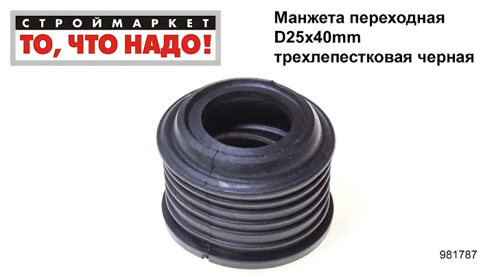 Манжета переходная D25х40mm трехлепестковая черная - манжета резиновая гофра для унитаза труб