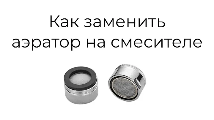 Как заменить аэратор на смесителе
