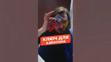 Как открутить аэратор? С помощью ключа, конечно! #сантехника #кран #ванная #смеситель