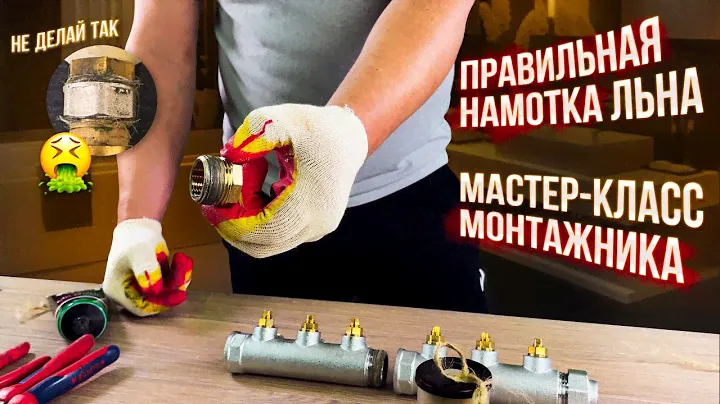 Как правильно наматывать лен на соединение в резьбу?