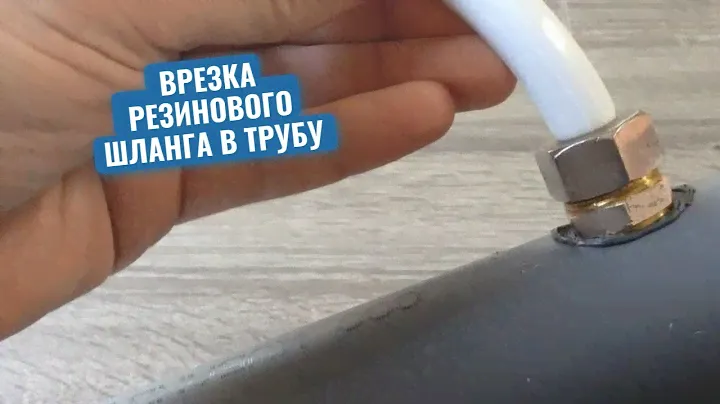 Сантехник показал, как легко сделать надежную врезку резинового шланга в канализационную трубу