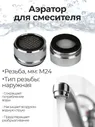 Аэратор REMER М24 (наружная резьба) для смесителя, с нержавеющей сеточкой