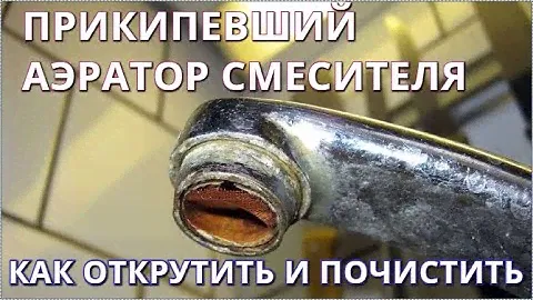Прикипел аэратор смесителя / Засор в аэраторе на кране / Replacing a faucet aerator, that’s stuck
