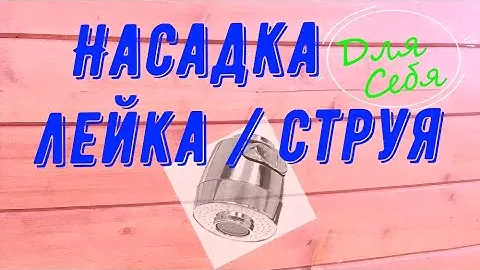 Аэратор с переключением струи Не переключается Насадка лейка на кран для кухни Чинить или купить?