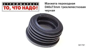 Манжета переходная D40х73mm трехлепестковая черная - манжета резиновая гофра для унитаза труб