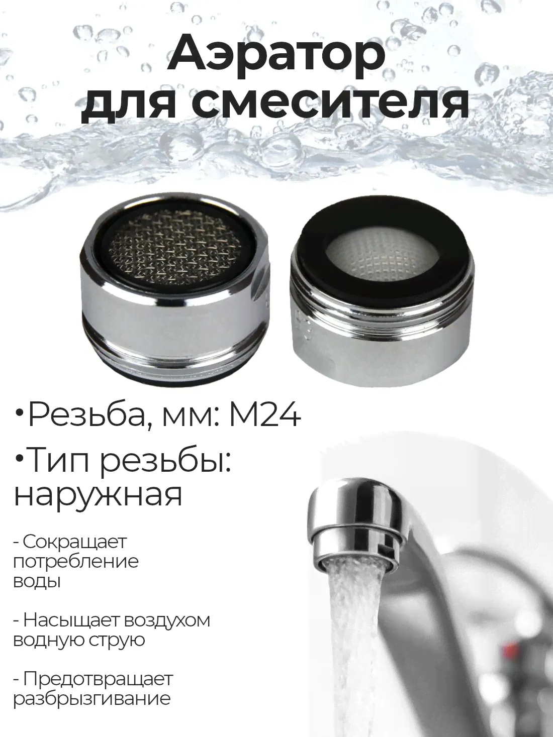 Аэратор REMER М24 (наружная резьба) для смесителя, с нержавеющей сеточкой-0