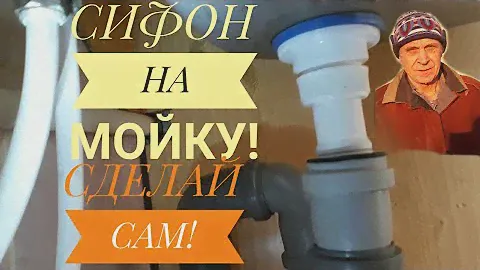 Сифон на мойку своими руками. Видео N°2.I do the siphon for washing myself.  Video 2.